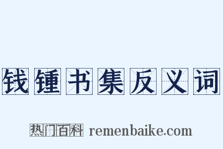 钱锺书集反义词是什么意思的图片